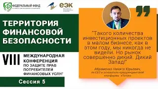 Сессия 5.  Системы защиты инвестиций и вложений граждан – риски, возможности.