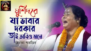 মুুর্শিদরে যা ভাবার দরকার তাই ভাবিও মনে | রেহানা পারভিন | Rehena Parvin | Baul Gaan | Murshidi Gaan