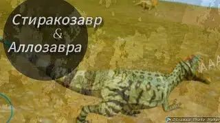 ПВП АЛЛОЗАВРА И СТИРАКОЗАВРА || The cursed isle