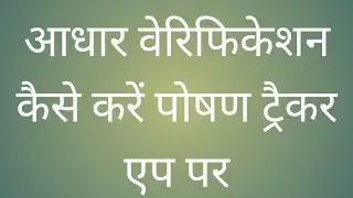 Aadhar verification kaise karen poshan tracker app 14.5 par