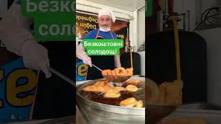 СОЛОДКЕ ЖИТТЯ ДЛЯ ЛЮДЕЙ