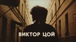 Кино - Невеселая Песня