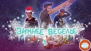 Зимнее Веселье *СКЕТЧ* | Часть 1