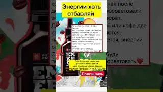 Энерго-бустер полезней энергетика !🔥 #сибирскоездоровье #энергия #упадоксил #танцы #пилатес #спорт