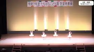 ４歳児遊戯『倍倍FIGHT！』