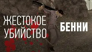 Жестокое убийство Бенни