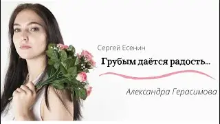 Александра Герасимова — «Грубым даётся радость...»