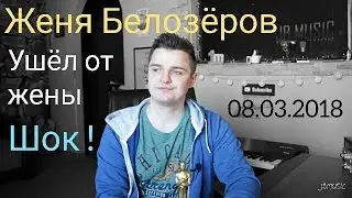Шок ! Женя Белозёров ушёл от жены | Выдуманный сюжет