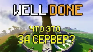 Обзор, датапаки и общий взгляд на сервер Велдан | Welldone