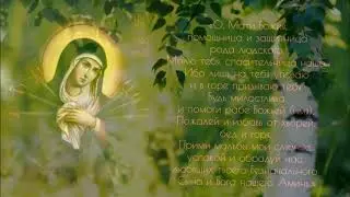 Молитва ( Богородица)