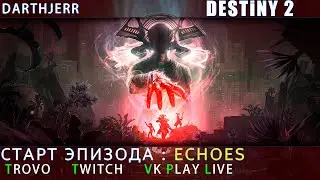 Destiny 2 Пешеход ждун