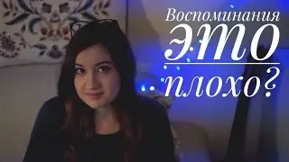 Воспоминания это плохо?