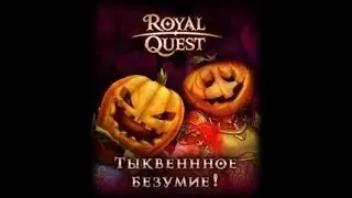 royal quest - 140 тыкв
