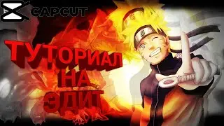 Подробный туториал на аниме эдит в CapCut!! Как монтировать в кап кут??
