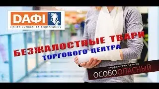 Безжалостные твари торгового центра