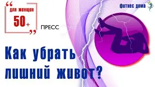 Как убрать живот / Фитнес для женщин 50+