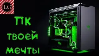 СОЗДАЙ КОМПЬЮТЕР СВОЕЙ МЕЧТЫ! | PC Building Simulator | Серия #1