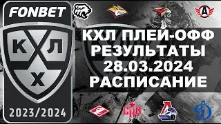 КХЛ 2024 результаты плей офф 28 03 2024, КХЛ плей офф, КХЛ расписание плей офф