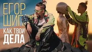 Егор Шип - Как твои дела? (8D версия)