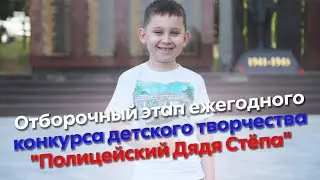 Отборочный этап ежегодного конкурса детского творчества "Полицейский Дядя Стёпа"