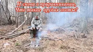 И снова о приравнивании. Что такое орудия охоты?