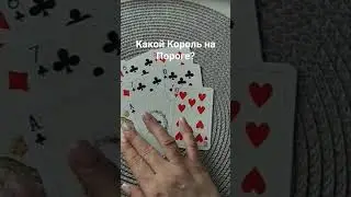 какой Король на пороге?