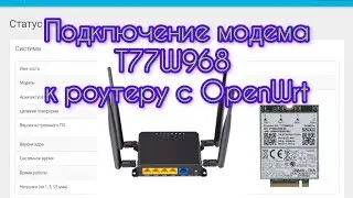 Connecting the T77W968 LTE modem to an OpenWrt router. Enabling MIMO and editing aggregations.