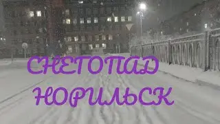 Норильск//Снегопад