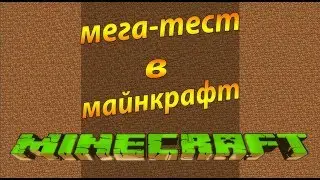 МЕГА-ТЕСТ В МАЙНКРАФТ #1(Только для сильных!!)