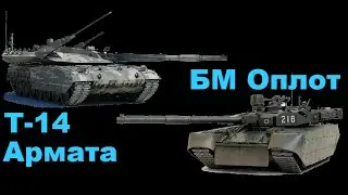 Армата vs Оплот.   Armata vs Oplot