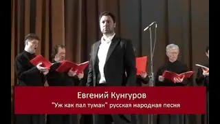 Уж как пал туман на поле чистое - Евгений Кунгуров и хор "Благозвонница" (2017 г.).