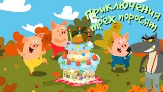 ПРИКЛЮЧЕНИЯ ТРЕХ ПОРОСЯТ сказка мультик для детей | Three Little Pigs