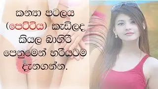 කන්‍යා පටලය (පෙට්ටිය) කැඩිලද කියල බාහිර පෙනුමෙන් හරියටම දැනගන්න.#  virginity#