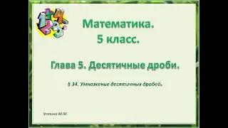Математика 5 класс. Глава 5. Умножение десятичных дробей.