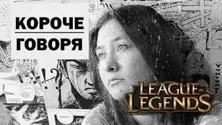 Короче говоря, я поиграла в лол