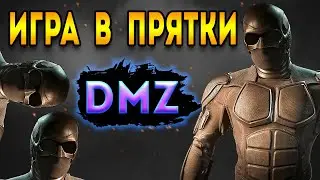 варзон 2 дмз - тактическая игра в прятки | warzone 2 dmz