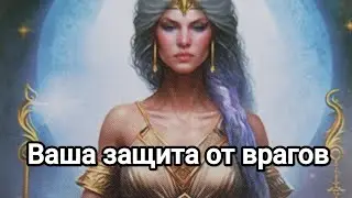 ВАША ЗАЩИТА ОТ ВРАГОВ🌹