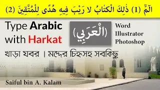 how to type arabic (الْعَرَبِي) with Harkat | খাড়া যবর ও অন্যান্য হরকতসহ আরবি টাইপ