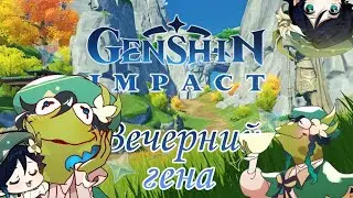 Крысиный стрим…ᘛ⁐̤ᕐᐷ | пробный заход | Genshin Impact |