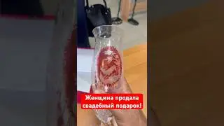 Женщина продала свадебный подарок! #барахолка #винтаж #антиквариат