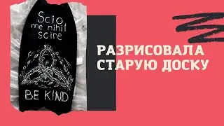 Разрисовала старую доску. Переделала скейт. Вторая жизнь деки.