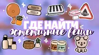 🪴ГДЕ НАЙТИ в toca boca // эстетичные вещи \\ where to find toca boca ~ Dora Carter