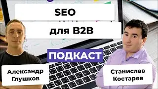 SEO-продвижение для B2B-компаний по низкочастотным запросам