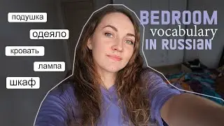 Bedroom Vocabulary in Russian, phrases for beginners | Learn Russian