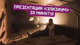 Презентация квест-проект "Элизиум" за 60 секунд!