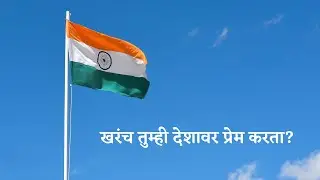 Are you really loving India | खरंच तुम्ही देशावर प्रेम करतात का?