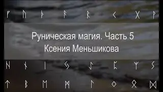 Руническая магия. Часть 5
