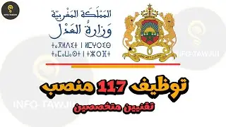 وزارة العدل: مباراة توظيف 117 تقني متخصص (DTS - BTS - DUT).