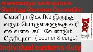 Customs duty for import courier & cargo / Individual to individual customs duty /Tamil/ courier duty