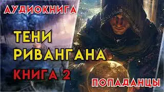 Попаданцы | Аудиокнига | Фэнтези | - Тени Ривангана (Книга 2)